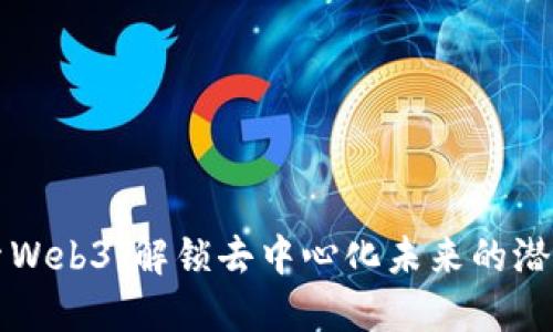 深入探索Web3:解锁去中心化未来的潜力与挑战