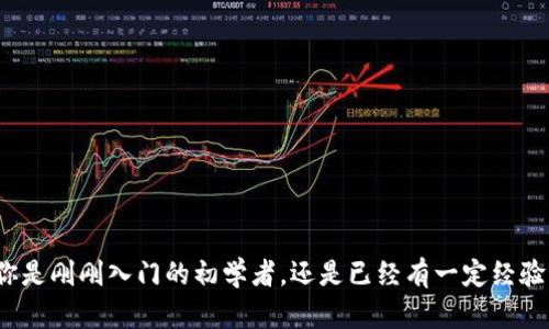 如何通过BitKeep实现便捷买币：快速上手指南

BitKeep, 买币, 加密货币, 快速交易/guanjianci

引言
在数字货币日益普及的今天，越来越多的人开始关注加密货币市场。其中，如何便捷地购买自己心仪的币种成为了大家讨论的热话。BitKeep是一款受到许多用户欢迎的钱包应用，它不仅帮助用户管理各种加密资产，还提供了快捷的买币功能。今天，我们将深入探讨如何通过BitKeep实现便捷的买币体验。无论你是新手还是老手，这篇文章都将为你带来实用的信息和技巧。

什么是BitKeep？
BitKeep是一款多链去中心化钱包，支持多种加密货币的管理和交易。它的功能不仅限于资产存储，还提供了DAOs、NFT、DEX等多样化的功能，让用户在一个平台上体验到所有与加密相关的服务。BitKeep与多个交易所合作，用户可以通过该钱包直接便捷地购买、交换和交易各种数字资产。

BitKeep的优势
使用BitKeep买币具有以下几个显著优势：
ul
listrong简单易用：/strong用户界面清晰友好。即使你没有任何加密货币的基础知识，也能轻松上手。/li
listrong多样化的资产支持：/strong支持多种主流币种，以及一些新兴的代币，给用户更多的选择。/li
listrong安全性高：/strong采用多重加密机制，确保用户资产的安全。/li
listrong交易速度快：/strong与多个交易平台的对接，让用户能够快速完成交易。/li
/ul

如何在BitKeep买币？
我们将详细介绍在BitKeep上买币的流程，帮助用户更好地进行交易。

h4第一步：下载安装BitKeep/h4
首先，你需要下载BitKeep钱包。可以在官方网站或各大应用商店中找到该应用。如果你是安卓用户，可以在Google Play商店搜索“BitKeep”；如果是苹果用户，可以在App Store中找到。下载安装完成后，打开应用进行注册或登录。

h4第二步：创建钱包或导入已有钱包/h4
如果你是新用户，点击“创建钱包”并按照提示设置密码。确保密码复杂且易于记忆。如果你已经有其他钱包，可以选择“导入钱包”，按照提示输入助记词或者密钥。

h4第三步：完成KYC验证（如果需要）/h4
在某些地区或交易所，可能会要求进行KYC（了解你的客户）验证。按照提示上传必要的身份证明文件，完成身份验证。

h4第四步：选择买币功能/h4
进入钱包界面后，选择“买币”功能。系统可能会提示你选择支付方式，例如银行卡、信用卡或其他电子支付方式。

h4第五步：选择要购买的币种/h4
在买币界面，用户可以选择自己想要购买的币种。BitKeep支持多种加密资产，确保你选中的币种在支持列表中。

h4第六步：输入购买金额/h4
输入你希望购买的币种数量或相应的法币金额。系统会自动计算出你可以得到的币量。请确认信息的准确性。对于新手来说，可以先少量购买，以便熟悉流程。

h4第七步：确认交易/h4
在核对所有信息无误后，点击“确认交易”。系统会自动完成支付。这时，你的BitKeep钱包中会立即反映出新购买的币种。

h4第八步：查看交易记录/h4
在“交易记录”部分，你可以查看本次买币的详细信息。这不仅可以帮助你核实交易成功，还能方便你未来的投资决策。

买币过程中需要注意的事项
在使用BitKeep进行买币时，有几个方面需要特别注意：

ul
listrong保持安全性：/strong确保在下载和使用应用时通过官方渠道进行。同时，定期更新密码，避免使用过于简单的密码。/li
listrong了解币种：/strong在购买任何加密货币之前，建议对该币种进行充分的调研，了解其背景和市场表现。/li
listrong市场波动：/strong加密市场波动较大，谨慎选择购买时机，避免在市场高峰期间冲动购买。/li
listrong手续费：/strong不同支付方式可能会产生手续费，仔细查看这些信息以免造成误解。/li
/ul

常见问题解答
h4BitKeep安全性如何保证？/h4
BitKeep通过多重加密技术保护用户资产，同时用户的私钥是存储在本地，非第三方服务器，从而提升钱包的安全性。还可通过设置双重身份验证增强保护。

h4我可以通过BitKeep管理哪些币种？/h4
BitKeep支持多种主流和新兴加密资产，包括比特币、以太坊、USDT等。具体支持的币种可在应用中查看。

h4如何提高交易速度？/h4
确保选择的充值方式在该平台上有较快的处理时间。且在市场低峰期间进行交易，通常可以提高成功率。

总结
BitKeep提供了一个便捷且安全的途径，让用户轻松买入自己感兴趣的加密资产。通过本文详细的介绍，相信你已经对如何在BitKeep上买币有了充分的了解。无论你是刚刚入门的初学者，还是已经有一定经验的投资者，掌握这些知识，无疑能让你在加密货币投资中走得更远，更稳。希望你能在BitKeep上找到属于自己的投资乐趣，开启数字资产的新旅程!