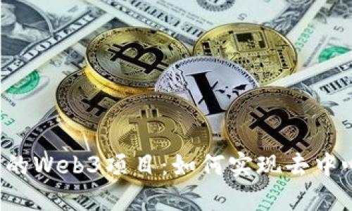 探索ICP币的Web3项目：如何实现去中心化的未来