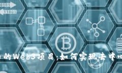 探索ICP币的Web3项目：如何实现去中心
