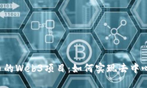 探索ICP币的Web3项目：如何实现去中心化的未来