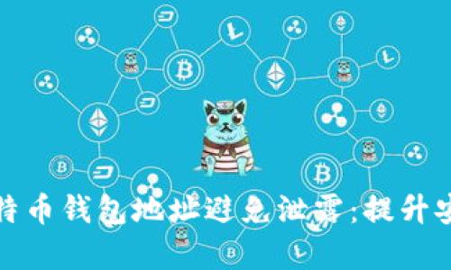 如何保护你的比特币钱包地址避免泄露:提升安全性的有效策略