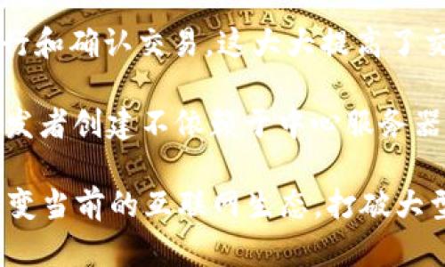 Web3（或称为Web 3.0）是互联网发展的第三个阶段。与Web1（静态网页）和Web2（互动社交平台）不同，Web3强调去中心化、用户自主和数据隐私。以下是Web3的一些关键特点：

1. **去中心化**：Web3利用区块链技术，允许用户在没有中介的情况下直接进行交易和互动。这意味着控制权从大型科技公司转移到用户手中。

2. **用户自主**：用户在Web3中拥有自己的数据，可以选择分享或保留。用户可以通过智能合约管理自己的身份和数据。

3. **数字资产**：Web3带来了新的数字资产形式，如加密货币和非同质化代币（NFT）。这使得用户可以拥有和交易虚拟物品或数字艺术。

4. **智能合约**：智能合约是自动执行的合约，能够在特定条件下自动执行和确认交易。这大大提高了交易的效率和安全性。

5. **去中心化应用（dApps）**：Web3支持开发去中心化应用程序，允许开发者创建不依赖于中心服务器的应用程序，这些应用通常在区块链上运行。

Web3的目标是创造一个更开放、透明且以用户为中心的互联网。他希望改变当前的互联网生态，打破大型科技公司对数据和平台的控制，重构用户与互联网之间的关系。
