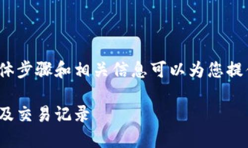 在TP钱包中查看USDT的具体步骤和相关信息可以为您提供帮助。以下是详细的介绍：

TP钱包如何查看USDT余额及交易记录