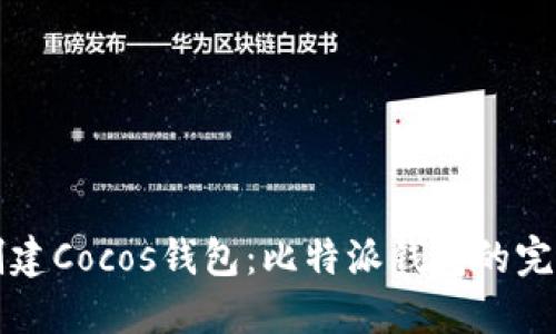 轻松创建Cocos钱包:比特派钱包的完美指南