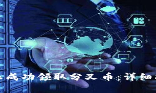 如何通过比特派成功领取分叉币:详细指南与实用技巧
