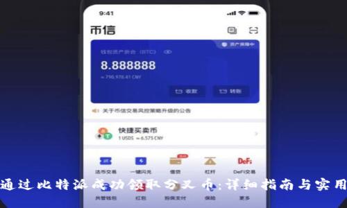 如何通过比特派成功领取分叉币:详细指南与实用技巧