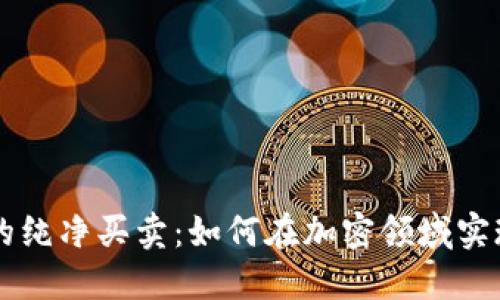 比特派钱包的纯净买卖:如何在加密领域实现无障碍交易