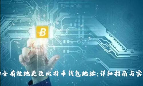 如何安全有效地更改比特币钱包地址:详细指南与实用技巧