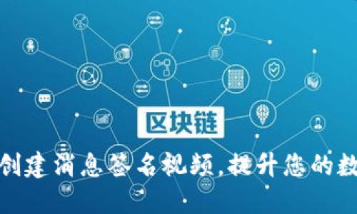 如何用比特派创建消息签名视频,提升您的数字资产安全性