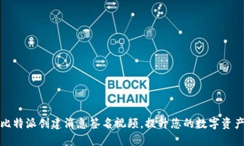 如何用比特派创建消息签名视频,提升您的数字资产安全性