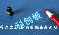 全球Web3公司大盘点：如何引领未来互联网的发展