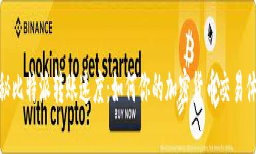 揭秘比特派转账速度:如何你的加密货币交易体验
