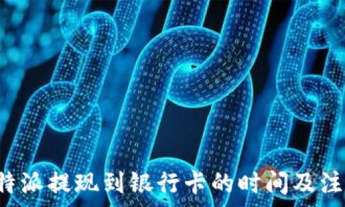 了解B特派提现到银行卡的时间及注意事项