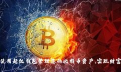 如何使用超级钱包管理您的比特币资产，实现财