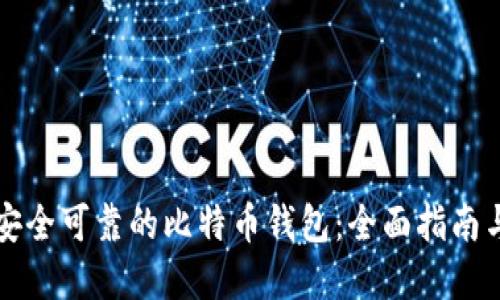 如何选择安全可靠的比特币钱包：全面指南与实用推荐