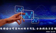 如何选择安全可靠的比特币钱包：全面
