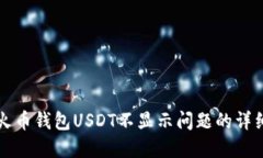 解决火币钱包USDT不显示问题的详细指