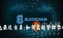 比特币钱包最近交易：如何高效管理你