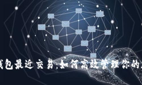 比特币钱包最近交易：如何高效管理你的加密资产