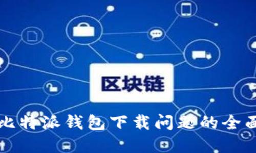 解决比特派钱包下载问题的全面指南
