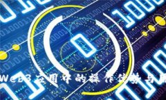 安卓手机在Web3应用中的操作优势与用