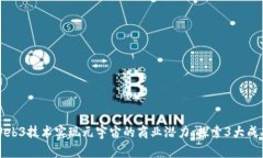 利用Web3技术实现元宇宙的商业潜力：