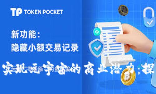 利用Web3技术实现元宇宙的商业潜力:探索3大成功案例