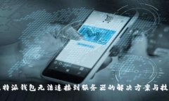 比特派钱包无法连接到服务器的解决方