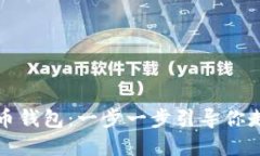 如何轻松安装比特币钱包：一步一步引