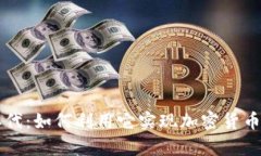 比特派二代：如何利用它实现加密货币