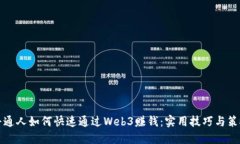 普通人如何快速通过Web3赚钱：实用技