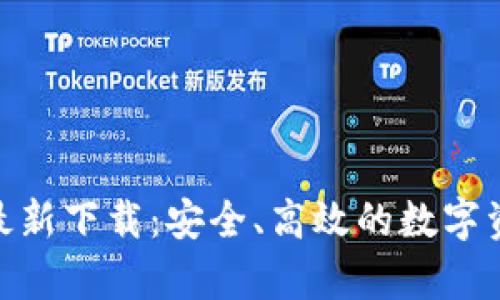 Bitpie钱包最新下载:安全、高效的数字资产管理工具