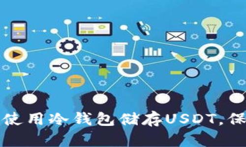 如何安全有效地使用冷钱包储存USDT，保护你的数字资产
