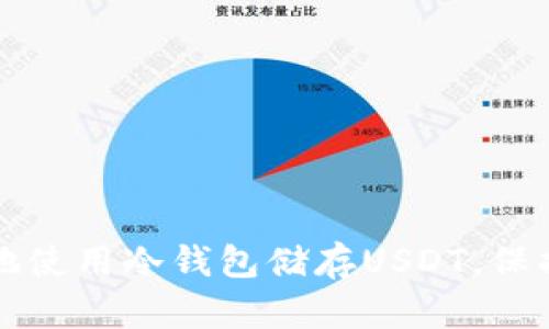 如何安全有效地使用冷钱包储存USDT，保护你的数字资产