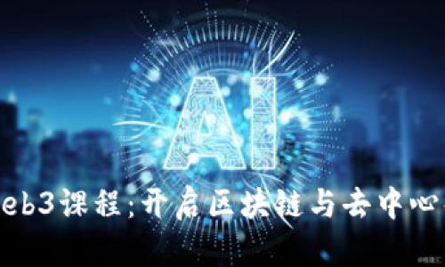 探索美国大学的Web3课程：开启区块链与去中心化未来的学习之旅