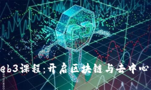 探索美国大学的Web3课程：开启区块链与去中心化未来的学习之旅