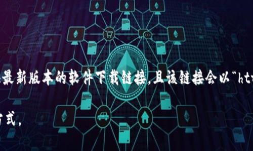 比特派（Bitpie）钱包的官网下载网址通常是其官方网站的一个子域名或特定链接。对于这种钱包，官网通常会提供最新版本的软件下载链接，且该链接会以“https://”开头。为了确保安全，建议使用官方渠道或社交媒体的验证链接进行下载，避免来自非官方网站的意外风险。

如果你想获取最新的下载链接，请访问比特派的官方网站或其可靠的社交媒体页面，确保获取正确和安全的下载方式。