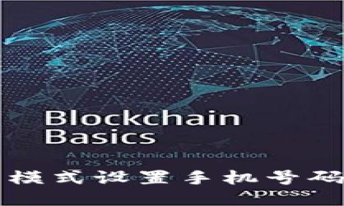 比特派联网模式设置手机号码的详细指南