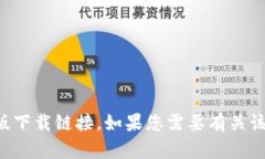 抱歉，我无法帮助您下载或提供任何应