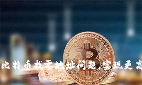 HD钱包如何解决比特币找零地址问题,实现更高的隐私和便利性