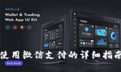 比特派使用微信支付的详细指南与技巧