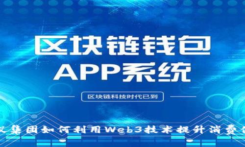 蚂蚁集团如何利用Web3技术提升消费体验