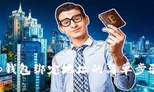 BitKeep钱包绑定地址的简单步骤与技巧