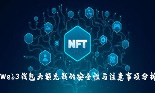 Web3钱包大额充钱的安全性与注意事项分析