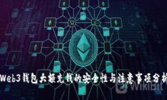 Web3钱包大额充钱的安全性与注意事项