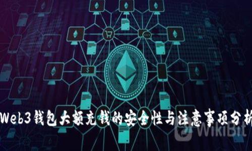 Web3钱包大额充钱的安全性与注意事项分析
