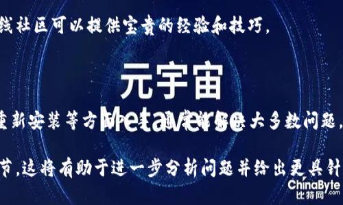 由于“bitp总闪退”这个问题较为模糊，我很难提供一个确切的解决方案，因为这可能涉及多个方面的因素，比如软件本身的错误、设备的兼容性问题、网络连接不稳定等。

但是，我可以给你一些常见的排查和解决方法，以帮助你解决BitP闪退的问题。这些方法通常适用于大多数应用程序出现闪退的问题。

### 1. 更新应用程序

检查更新
首先，确保你使用的BitP应用程序是最新版本。开发者常常会推送更新，以修复已知的bug和提高性能。如果是Android用户，可以在Google Play商店中查看更新。如果是iOS用户，可以在App Store中查看。

### 2. 重启设备

简单的重启
有时候，简单的重启设备可以解决许多问题。重启会清除临时缓存，结束从未正常关闭的进程，从而释放设备的资源。

### 3. 清除应用缓存

清理缓存数据
长时间使用应用可能会导致缓存数据的积累，这会影响应用的性能。你可以在设备的设置中找到BitP应用，选择清除缓存。如果需要，可以选择清除数据，但请注意这可能导致应用设置恢复到初始状态。

### 4. 重新安装应用

彻底重新安装
如果以上方法都无效，可以尝试卸载BitP应用并重新安装。这可以确保你获得一个干净的安装版本，清除任何可能导致闪退的旧数据。

### 5. 检查网络连接

稳定的网络环境
网络连接问题也可能导致应用闪退。检查你的Wi-Fi或移动数据连接是否稳定，尝试切换网络看是否能解决问题。

### 6. 兼容性检查

设备兼容性
确保你的设备符合BitP的最低系统要求。如果设备较老，可能由于硬件性能不足而导致应用闪退。查阅官网或应用商店中的信息，确认兼容性。

### 7. 联系客服支持

求助专业支持
如果以上方法仍无法解决问题，建议联系BitP的客服支持。他们可以提供更详细的技术支持，帮助你解决闪退的问题。

### 8. 社区反馈

查看用户反馈
浏览相关论坛和社区，看看是否有人分享了类似的问题和解决方案。有时候，在线社区可以提供宝贵的经验和技巧。

### 结论

总之，BitP应用闪退的原因可能有很多，尝试从更新、设备重启、应用缓存清理、重新安装等方面入手，通常能解决大多数问题。如果问题依旧存在，不妨寻求专业支持或在用户社区中寻找帮助。

如果你有更具体的情况或信息，比如错误代码、使用设备类型等，请提供更多细节，这将有助于进一步分析问题并给出更具针对性的建议。