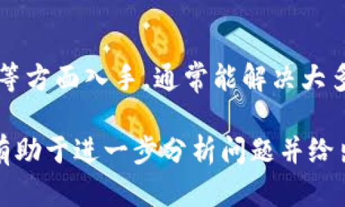 由于“bitp总闪退”这个问题较为模糊，我很难提供一个确切的解决方案，因为这可能涉及多个方面的因素，比如软件本身的错误、设备的兼容性问题、网络连接不稳定等。

但是，我可以给你一些常见的排查和解决方法，以帮助你解决BitP闪退的问题。这些方法通常适用于大多数应用程序出现闪退的问题。

### 1. 更新应用程序

检查更新
首先，确保你使用的BitP应用程序是最新版本。开发者常常会推送更新，以修复已知的bug和提高性能。如果是Android用户，可以在Google Play商店中查看更新。如果是iOS用户，可以在App Store中查看。

### 2. 重启设备

简单的重启
有时候，简单的重启设备可以解决许多问题。重启会清除临时缓存，结束从未正常关闭的进程，从而释放设备的资源。

### 3. 清除应用缓存

清理缓存数据
长时间使用应用可能会导致缓存数据的积累，这会影响应用的性能。你可以在设备的设置中找到BitP应用，选择清除缓存。如果需要，可以选择清除数据，但请注意这可能导致应用设置恢复到初始状态。

### 4. 重新安装应用

彻底重新安装
如果以上方法都无效，可以尝试卸载BitP应用并重新安装。这可以确保你获得一个干净的安装版本，清除任何可能导致闪退的旧数据。

### 5. 检查网络连接

稳定的网络环境
网络连接问题也可能导致应用闪退。检查你的Wi-Fi或移动数据连接是否稳定，尝试切换网络看是否能解决问题。

### 6. 兼容性检查

设备兼容性
确保你的设备符合BitP的最低系统要求。如果设备较老，可能由于硬件性能不足而导致应用闪退。查阅官网或应用商店中的信息，确认兼容性。

### 7. 联系客服支持

求助专业支持
如果以上方法仍无法解决问题，建议联系BitP的客服支持。他们可以提供更详细的技术支持，帮助你解决闪退的问题。

### 8. 社区反馈

查看用户反馈
浏览相关论坛和社区，看看是否有人分享了类似的问题和解决方案。有时候，在线社区可以提供宝贵的经验和技巧。

### 结论

总之，BitP应用闪退的原因可能有很多，尝试从更新、设备重启、应用缓存清理、重新安装等方面入手，通常能解决大多数问题。如果问题依旧存在，不妨寻求专业支持或在用户社区中寻找帮助。

如果你有更具体的情况或信息，比如错误代码、使用设备类型等，请提供更多细节，这将有助于进一步分析问题并给出更具针对性的建议。