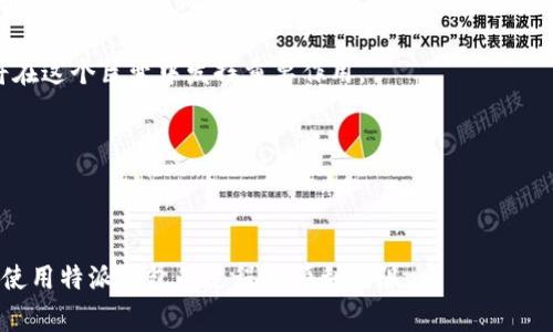 特派钱包（B特派钱包）是一个便捷的数字钱包解决方案，适合于数字资产管理、交易和转账。用户只需通过几个简单的步骤，即可轻松注册并开始使用。以下是详细的使用说明和常见问题解答。

### 一、特派钱包的特色功能

特派钱包提供了多种功能，以满足用户的需求。首先，它支持多种数字货币，可以让用户方便地管理和交易比特币，以太坊等主流数字资产。其次，特派钱包的用户界面设计非常友好，操作简单，即使是初学者也能轻松上手。

此外，特派钱包还提供了安全性保障。用户的数据和资产都通过先进的加密技术保护。钱包还支持二次验证，以进一步提升安全性。这些都是吸引用户的一大亮点。

### 二、如何注册特派钱包

注册特派钱包非常简单。请按照以下步骤操作：

1. **下载App**：前往App Store或Google Play，搜索“特派钱包”，下载并安装应用。
2. **创建账户**：打开应用后，点击“注册”按钮，根据提示填写相关信息，包括电子邮件和密码。
3. **验证身份**：完成注册后，系统会给你发送验证邮件。请按照邮件中的链接进行身份验证。
4. **设置安全措施**：为了更好地保护你的账户，建议启用多重验证或指纹识别等安全功能。

### 三、如何使用特派钱包进行交易

完成注册后，你可以开始使用特派钱包进行交易。请按照以下步骤进行：

1. **充值**：通过网上银行或其他方式将法定货币充值到特派钱包。你可以在钱包的主界面选择充值选项，按照提示进行操作。
2. **买入数字货币**：在钱包中选择“买入”选项，输入购买金额和选择的数字货币。确认交易信息后，点击“确认”即可完成买入。
3. **转账**：如果需要转账给其他用户，首先在主界面点击“转账”。输入对方的钱包地址和转账金额，确认无误后，点击“发送”进行转账。

### 四、特派钱包的安全性

特派钱包注重用户资产的安全。应用程序中使用的加密技术确保数据在传输和存储过程中的安全。用户的私钥是加密存储，不会被泄露。

此外，钱包还会定期进行安全审计，确保没有漏洞产生。用户应该定期更新应用程序，以获得最新的安全补丁。

### 五、常见问题解答

在使用特派钱包的过程中，用户可能会碰到一些常见问题。以下是一些常见问题的解答：

1. **钱包丢失了怎么办？**  
   如果你遗忘了密码，可以通过邮箱恢复。若丢失了设备，可以通过恢复种子词重新建立钱包。
   
2. **如何提高钱包的安全性？**  
   使用强密码，定期更换，并启用2FA（双因素认证）等功能来提高安全性。
   
3. **能否进行国际转账？**  
   是的，特派钱包支持国际转账。只需确保对方提供正确的地址。

4. **如何联系客服？**  
   你可以在特派钱包的应用设计中找到“帮助”选项，里面有客服联系方式。

### 六、总结

特派钱包为用户提供了一种安全、方便和高效的数字资产管理方式。无论是新手还是有经验的用户，都能通过特派钱包享受数字货币带来的便利。

如果你需要进行数字货币交易、管理资产，特派钱包将是一个优秀的选择。通过上述的指南，相信你可以轻松注册并开启数字资产管理之旅。

### 七、未来前景

随着数字货币的日益普及，特派钱包也在不断更新和迭代。未来，它将提供更多功能，如智能合约、去中心化金融（DeFi）服务等，帮助用户获取更大的投资收益。

正如我们正在见证的，数字货币将改变传统金融体系。特派钱包作为其中的重要一员，将在这个巨变中发挥重要作用。

### 关键词聚焦

特派钱包,数字资产,安全交易,比特币管理/guanjianci

总之，特派钱包是一个非常值得使用的数字货币管理工具。希望这些信息能够帮助你在使用特派钱包的过程中顺利无阻。